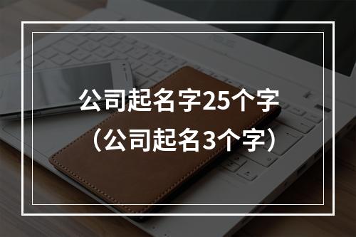 公司起名字25个字（公司起名3个字）