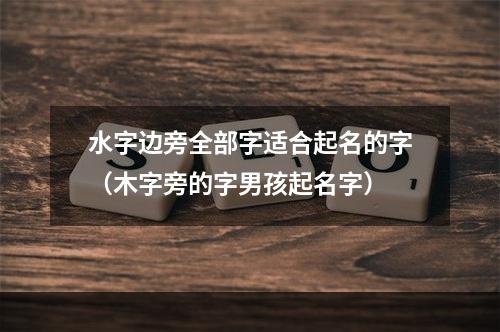 水字边旁全部字适合起名的字（木字旁的字男孩起名字）