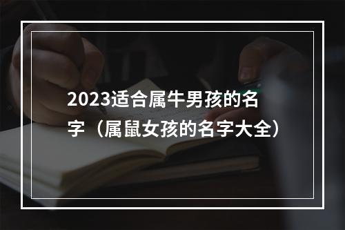 2023适合属牛男孩的名字（属鼠女孩的名字大全）