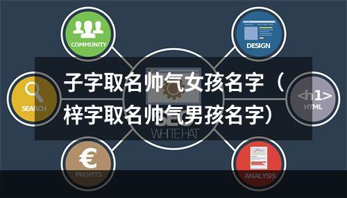 子字取名帅气女孩名字（梓字取名帅气男孩名字）