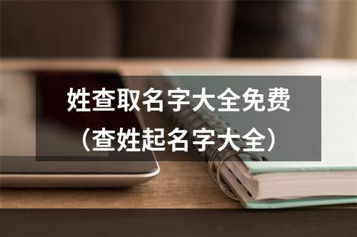 姓查取名字大全免费（查姓起名字大全）