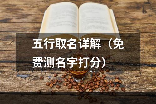 五行取名详解（免费测名字打分）