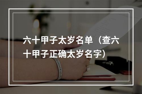 六十甲子太岁名单（查六十甲子正确太岁名字）