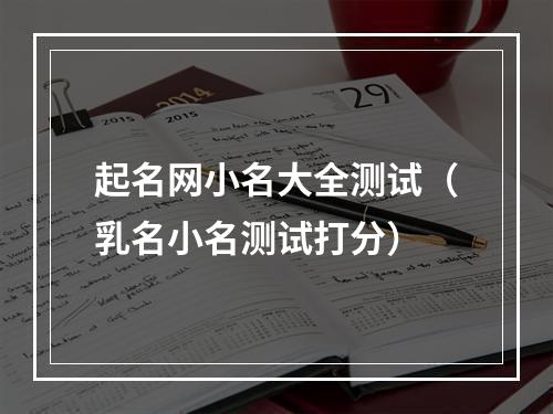 起名网小名大全测试（乳名小名测试打分）