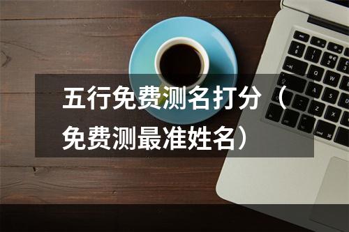 五行免费测名打分（免费测最准姓名）