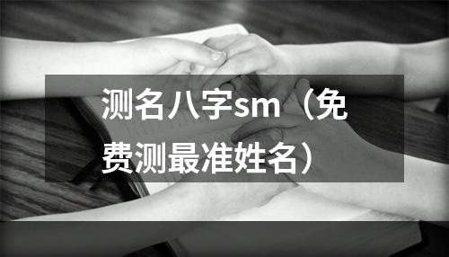 测名八字sm（免费测最准姓名）