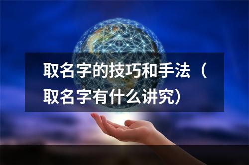 取名字的技巧和手法（取名字有什么讲究）