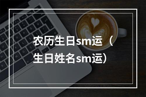 农历生日sm运（生日姓名sm运）