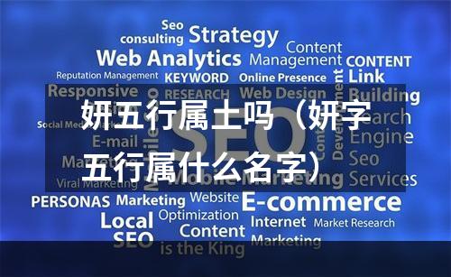 妍五行属土吗（妍字五行属什么名字）