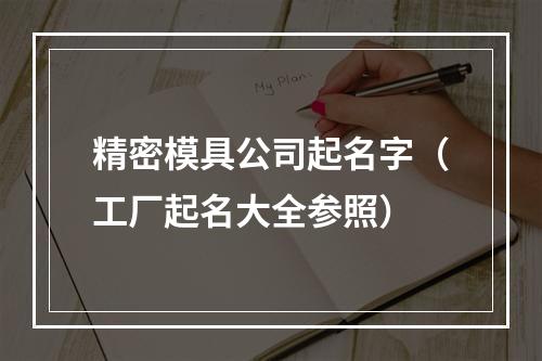 精密模具公司起名字（工厂起名大全参照）