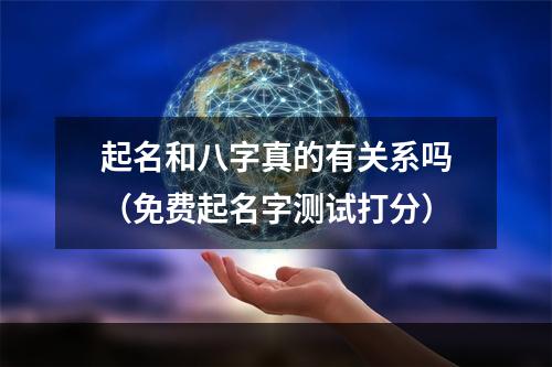 起名和八字真的有关系吗（免费起名字测试打分）