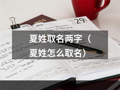 夏姓取名两字（夏姓怎么取名）