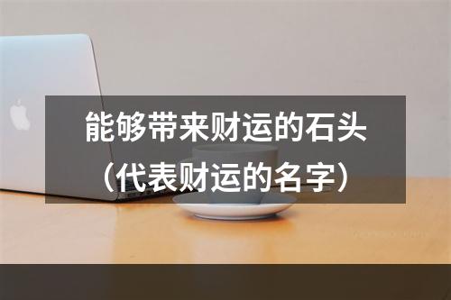 能够带来财运的石头（代表财运的名字）