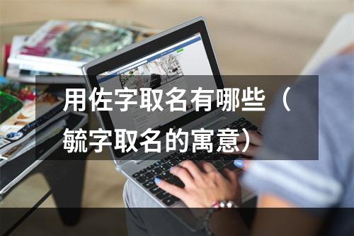 用佐字取名有哪些（毓字取名的寓意）