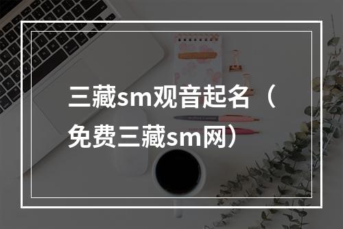 三藏sm观音起名（免费三藏sm网）