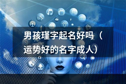 男孩瑾字起名好吗（运势好的名字成人）