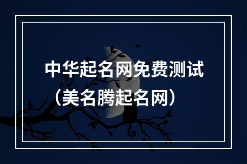 中华起名网免费测试（美名腾起名网）