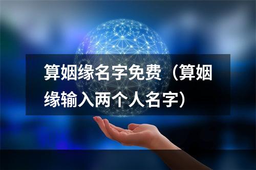 算姻缘名字免费（算姻缘输入两个人名字）