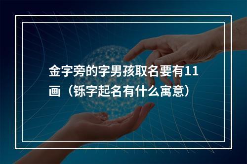 金字旁的字男孩取名要有11画（铄字起名有什么寓意）