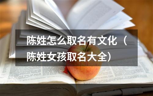 陈姓怎么取名有文化（陈姓女孩取名大全）