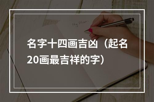 名字十四画吉凶（起名20画最吉祥的字）