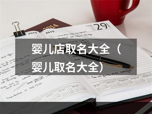 婴儿店取名大全（婴儿取名大全）