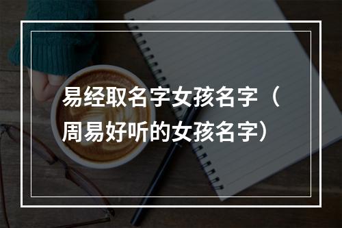 易经取名字女孩名字（周易好听的女孩名字）
