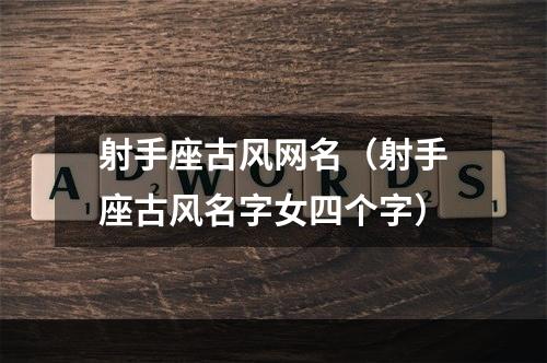 射手座古风网名（射手座古风名字女四个字）