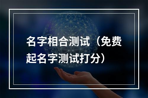 名字相合测试（免费起名字测试打分）