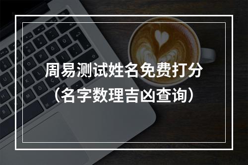 周易测试姓名免费打分（名字数理吉凶查询）