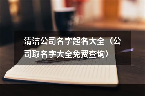 清洁公司名字起名大全（公司取名字大全免费查询）