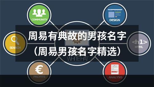 周易有典故的男孩名字（周易男孩名字精选）