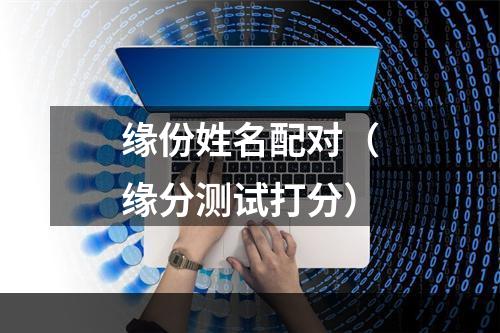 缘份姓名配对（缘分测试打分）