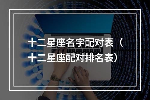 十二星座名字配对表（十二星座配对排名表）