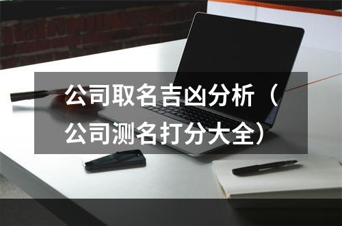 公司取名吉凶分析（公司测名打分大全）