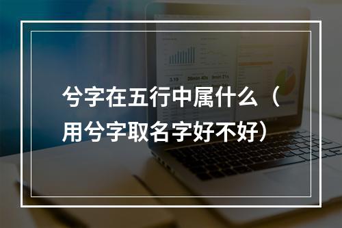 兮字在五行中属什么（用兮字取名字好不好）