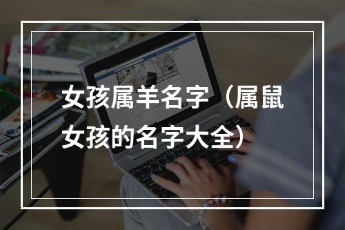 女孩属羊名字（属鼠女孩的名字大全）