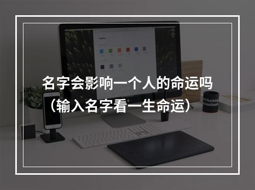 名字会影响一个人的命运吗（输入名字看一生命运）