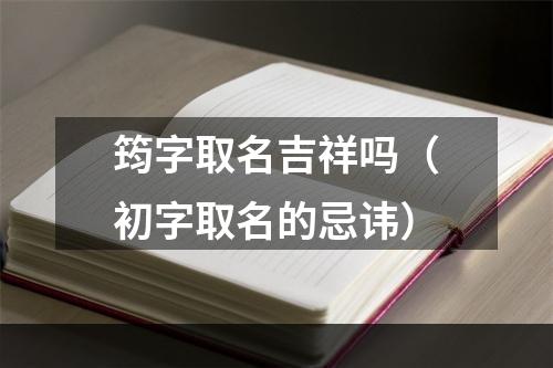 筠字取名吉祥吗（初字取名的忌讳）