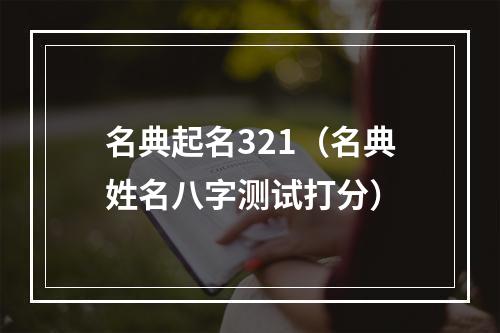 名典起名321（名典姓名八字测试打分）