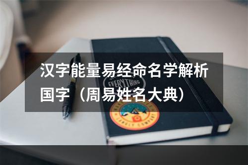 汉字能量易经命名学解析国字（周易姓名大典）