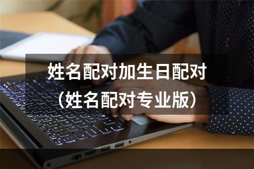 姓名配对加生日配对（姓名配对专业版）