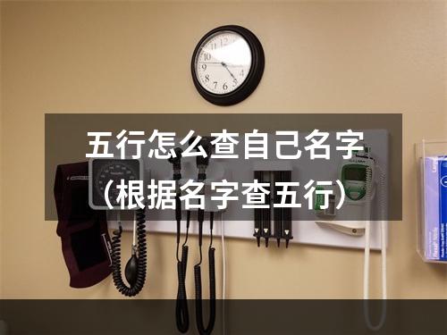 五行怎么查自己名字（根据名字查五行）