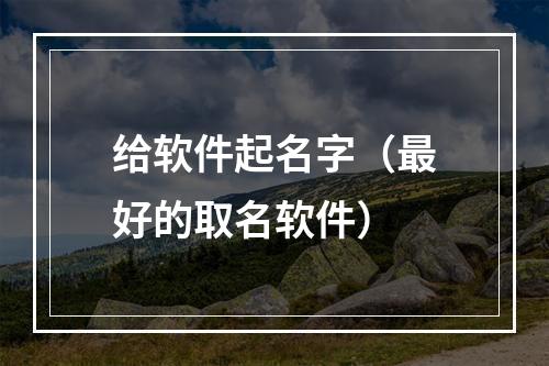 给软件起名字（最好的取名软件）