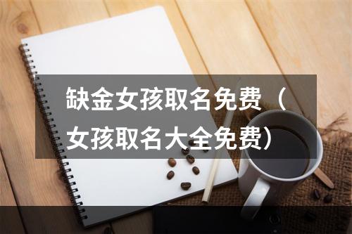 缺金女孩取名免费（女孩取名大全免费）