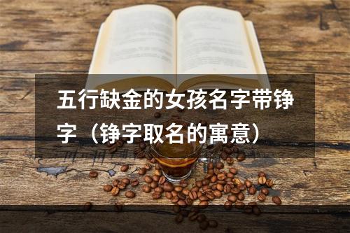 五行缺金的女孩名字带铮字（铮字取名的寓意）