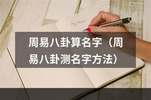 周易八卦算名字（周易八卦测名字方法）