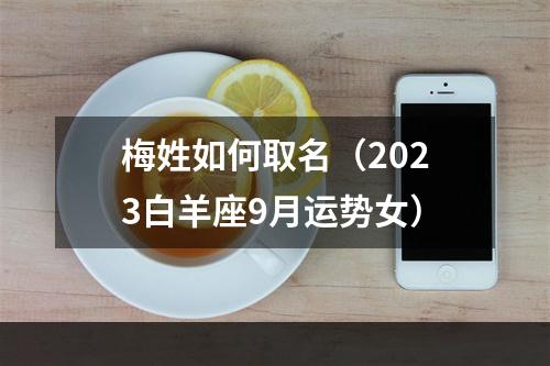 梅姓如何取名（2023白羊座9月运势女）