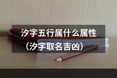 汐字五行属什么属性（汐字取名吉凶）