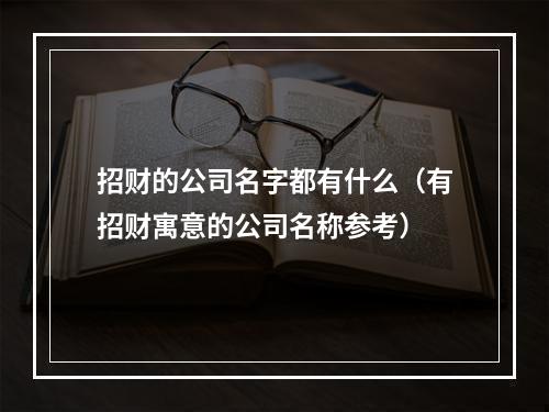 招财的公司名字都有什么（有招财寓意的公司名称参考）
